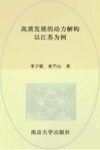 高质发展的动力解构  以江苏为例 封面