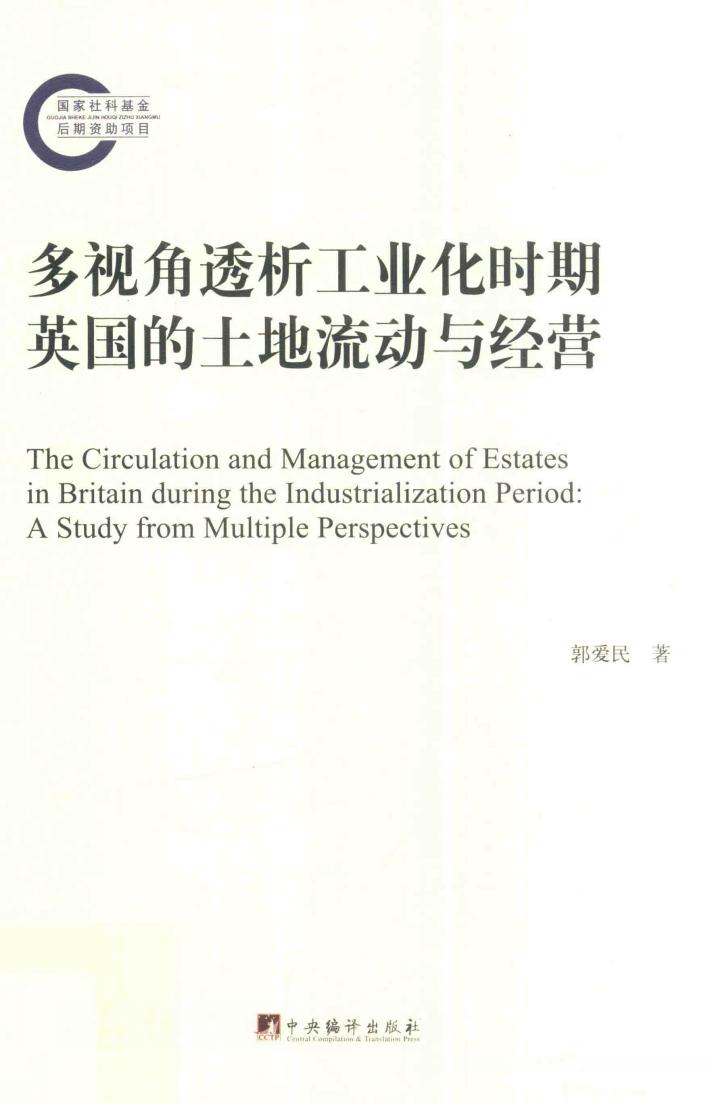 多视角透析工业化时期英国的土地流动与经营 封面