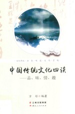 中国传统文化四谈  品、味、情、趣 封面