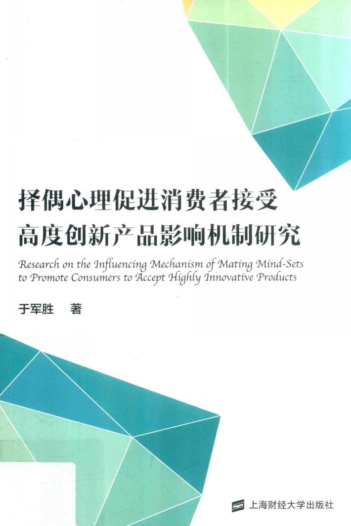 择偶心理促进消费者接受高度创新产品影响机制研究 封面
