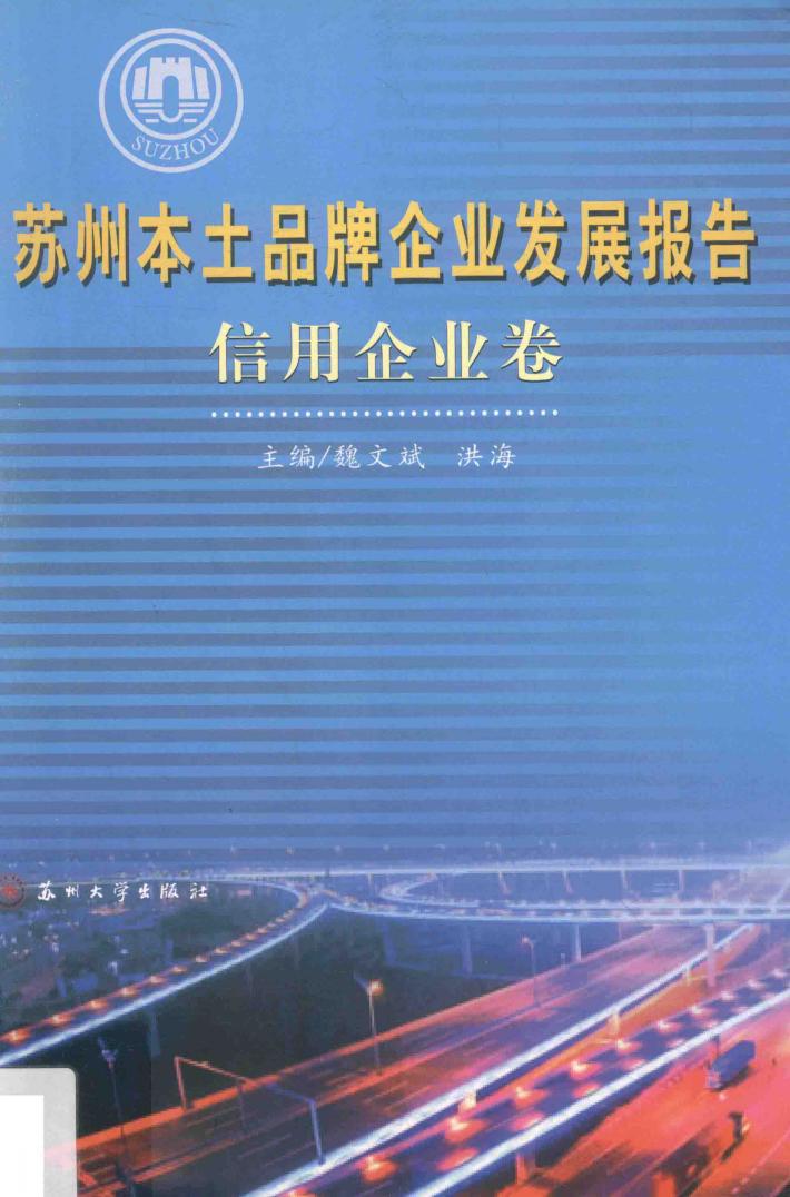 苏州本土品牌企业发展报告  信用企业卷 封面
