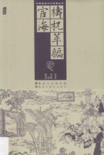 梼杌萃编·宦海 封面