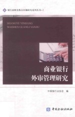 商业银行外审管理研究 封面