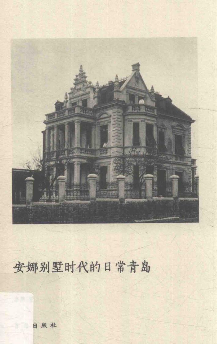 安娜别墅时代的日常青岛 封面