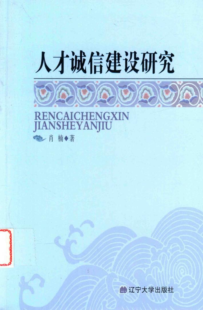 人才诚信建设研究 封面