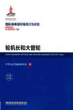 国际海事组织海员行为示范 轮机长和大管轮 中英对照 封面