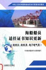 中华人民共和国海船船员知识更新培训教材 海船船员适任证书知识更新 轮机长、轮机员、电子电气员 封面