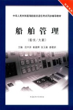船舶管理 船长/大副 封面