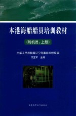 本港海船船员培训教材 轮机员 上 封面