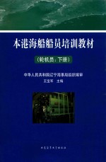 本港海船船员培训教材 轮机员 下 封面