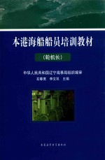 本港海船船员培训教材 轮机长 封面