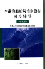 本港海船船员培训教材同步辅导 轮机长 封面