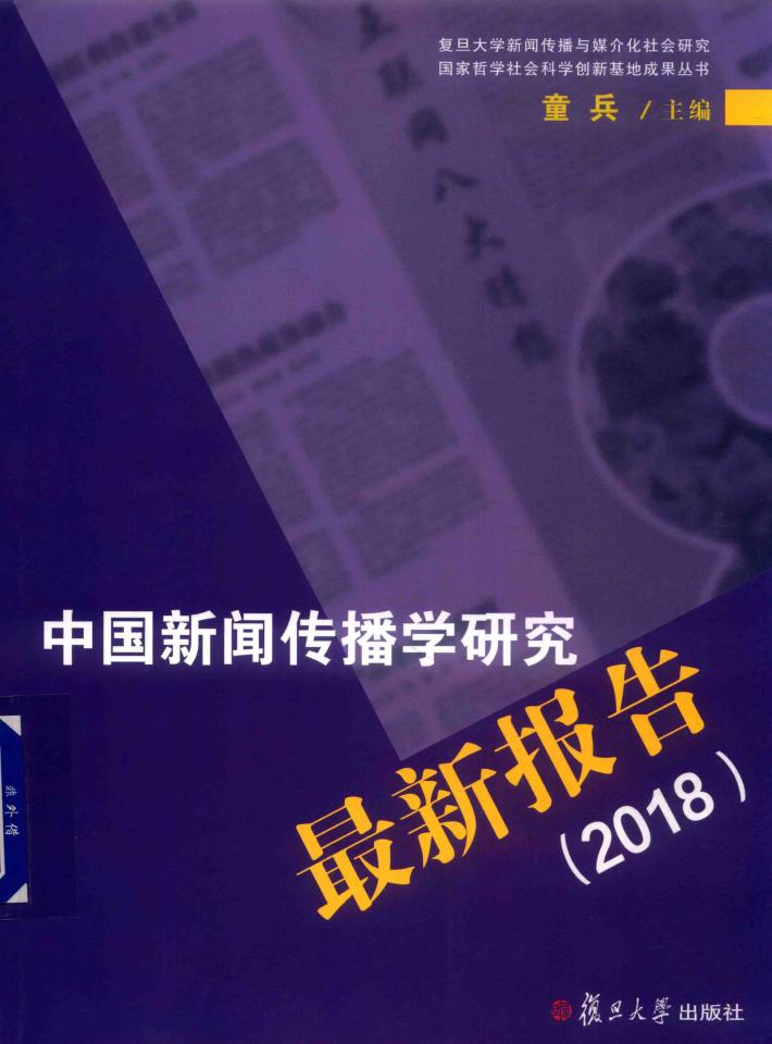 中国新闻传播学研究最新报告  2018 封面