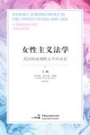女性主义法学  美国和亚洲跨太平洋对话 封面
