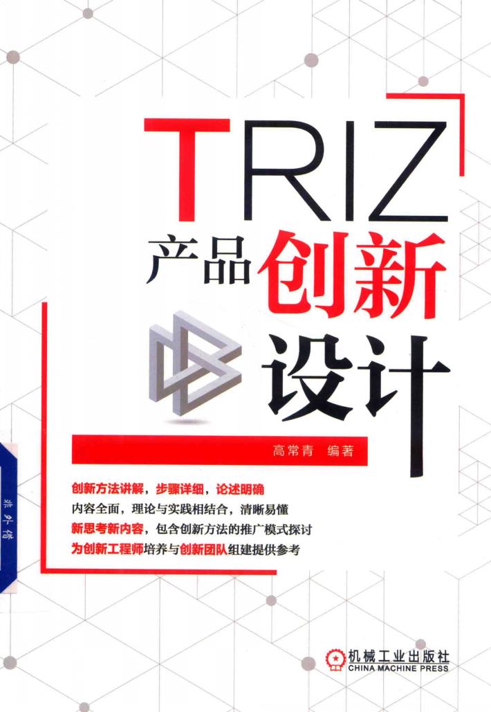 TRIZ产品创新设计 封面