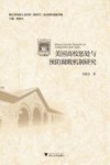 美国高校惩处与预防腐败机制研究 封面