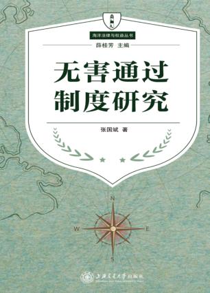 无害通过制度研究 封面