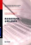 商业秘密保护的合理边界研究 封面