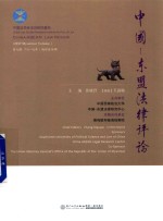 中国-东盟法律评论  第7辑  2017年  缅甸法专辑 封面