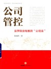 公司管控  法学院没有教的“公司法” 封面