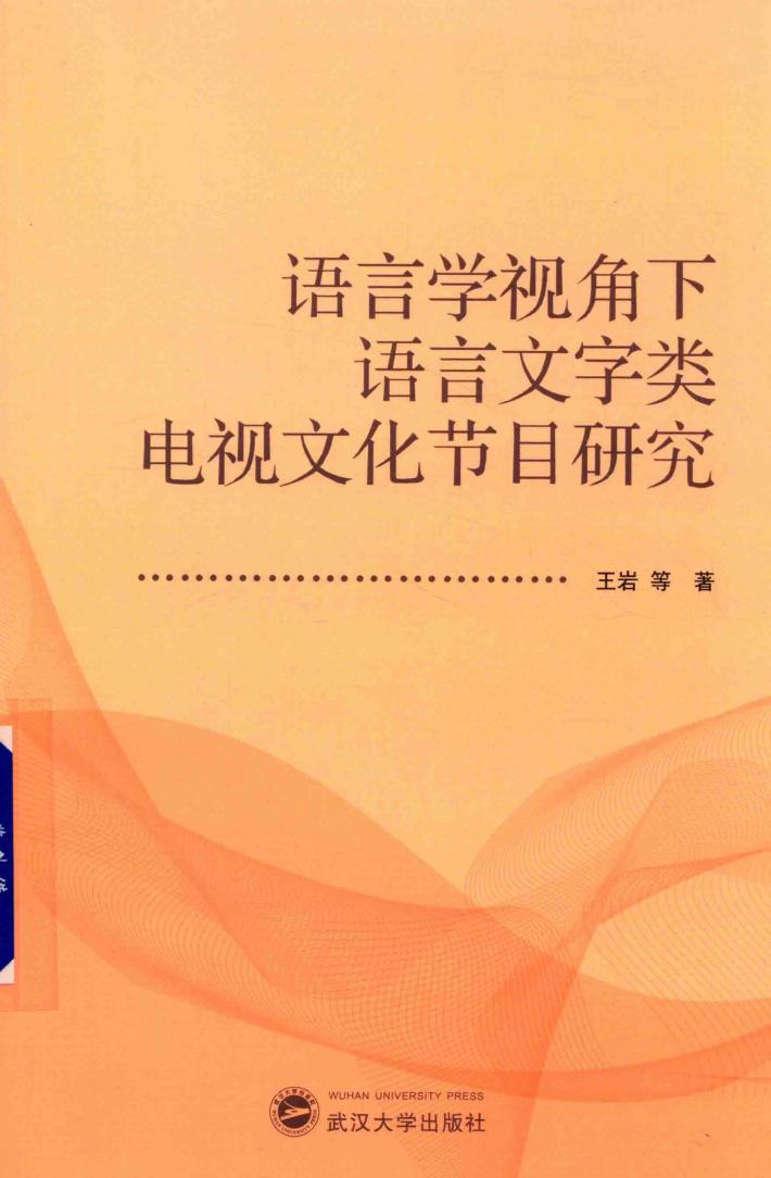 语言学视角下语言文字类电视文化节目研究 封面