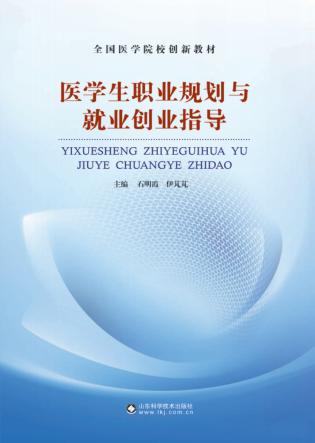 医学生职业规划与就业创业指导 封面