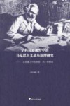 学科贯通视野中的马克思主义基本原理研究  从抽象上升到具体的一种解读 封面