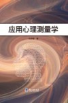 应用心理测量学 封面