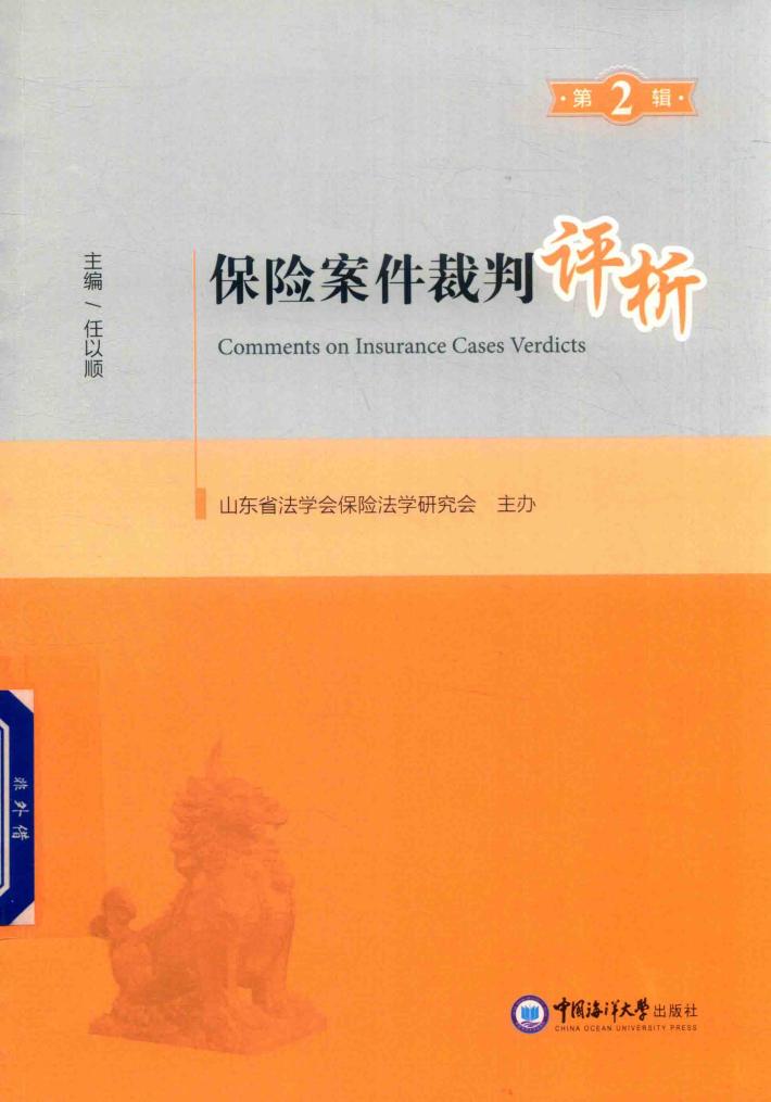 保险案件裁判评析 第2辑 封面