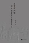 高校陈列馆与实物虚拟化表现教学 封面