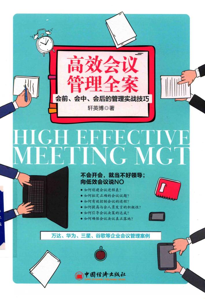 高效会议管理全案 会前、会中、会后的管理实战技巧 封面