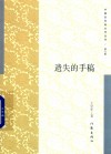 遗失的手稿 封面