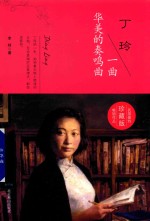 丁玲  一曲华美的奏鸣曲 封面