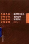 英语写作中的思辨能力表现研究 封面