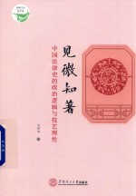 见微知著  中国法律史的政治逻辑与技艺理性 封面