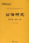 公法研究  第18卷  2017秋版 封面