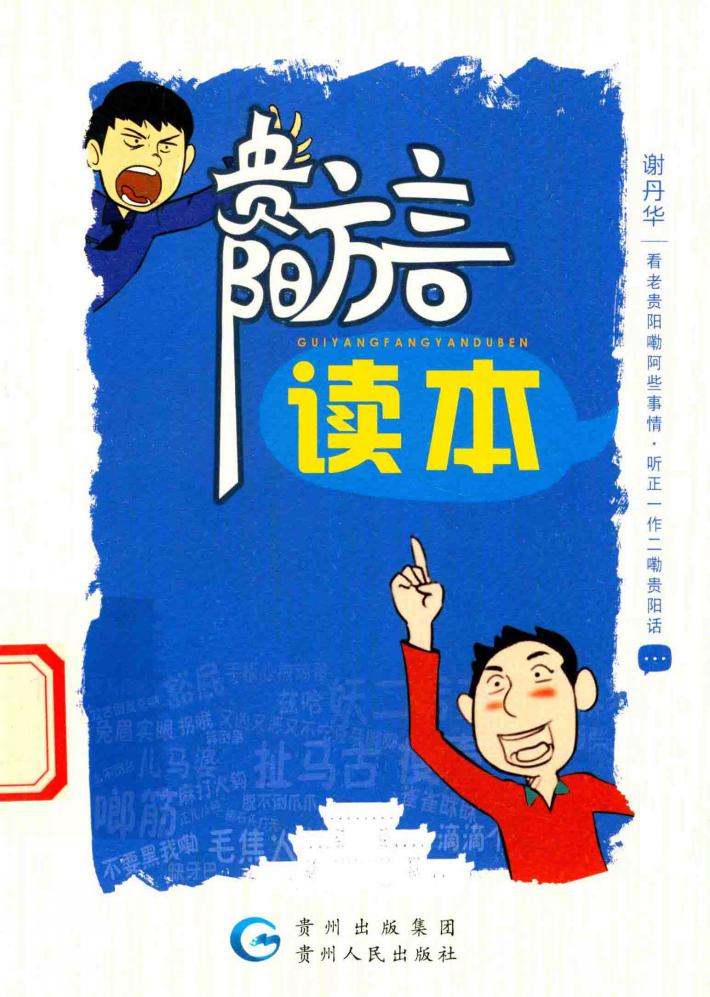 贵阳方言读本 封面