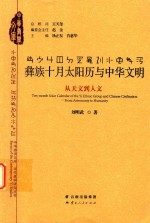 彝族十月太阳历与中华文明 从天文到人文 封面