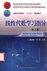 线性代数学习指导 第2版 封面