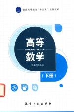 高等数学  下 封面