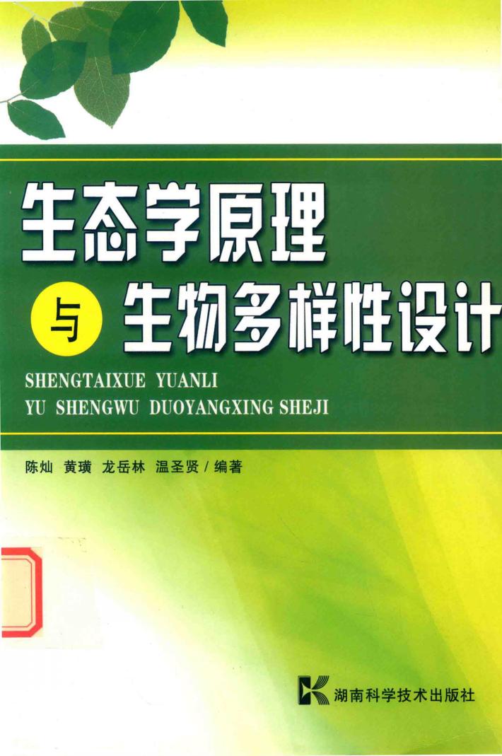 生态学原理与生物多样性设计 封面