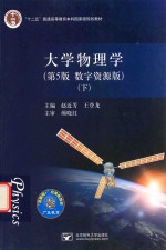 大学物理学  数字资源版  下 封面