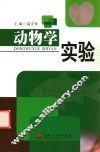 动物学实验 封面