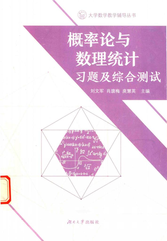 概率论与数理统计习题及综合测试 封面