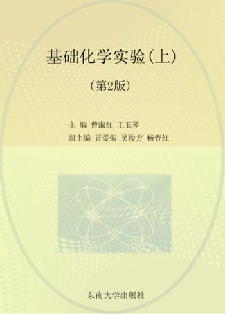 基础化学实验  上  第2版 封面