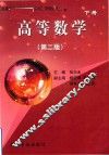 高等教育（矿业）“十二五”规划教材  高等数学  下  第2版 封面