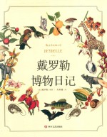 戴罗勒博物日记 封面