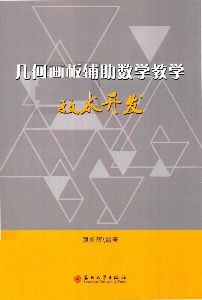 几何画板辅助数学教学技术开发 封面