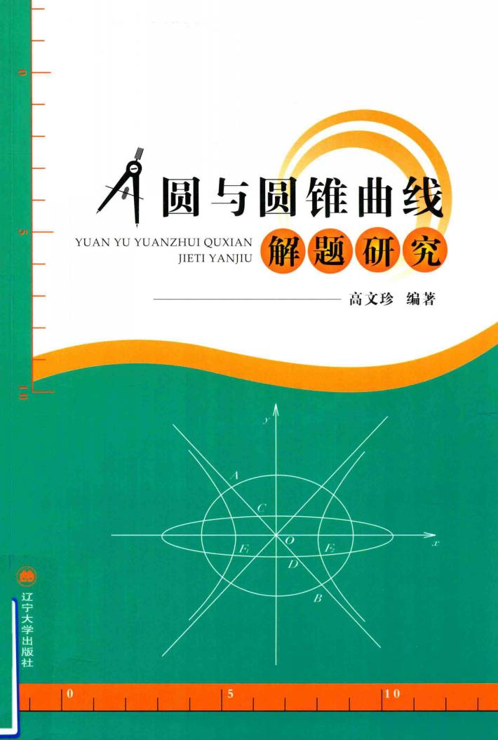 圆与圆锥曲线解题研究 封面