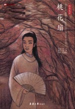 桃花扇  绘本笔记 封面